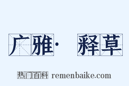 广雅·释草是什么意思的图片